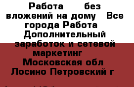 Работа avon без вложений на дому - Все города Работа » Дополнительный заработок и сетевой маркетинг   . Московская обл.,Лосино-Петровский г.